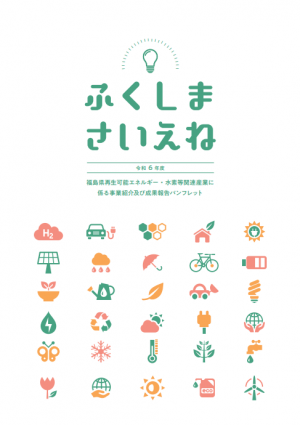 ふくしまさいえね(令和6年度)
