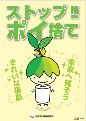 ストップ!!ポイ捨て