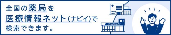 医療情報ネット（ナビイ）