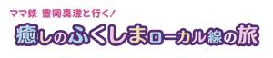 動画タイトル画像「ママ鉄豊岡真澄と行く！癒しのふくしまローカル線の旅」