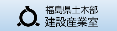 建設産業室