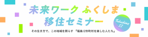 未来ワークふくしま移住セミナー