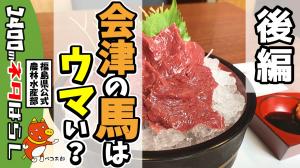 会津は馬刺しがおいしいんだよ。知ってた?(後編)