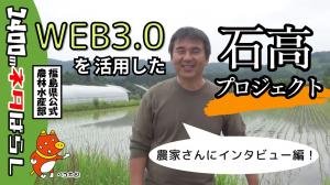 石高プロジェクトってなに?【第2弾】