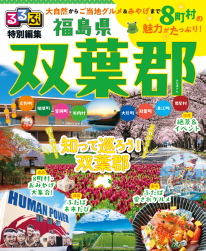 るるぶ双葉郡