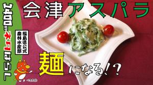 初心者歓迎!ピーラーで簡単アスパラ麺×米粉ホワイトソース