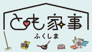 とも家事ふくしま