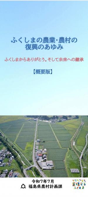 ふくしまの農業・農村の復興のあゆみ(概要版)(令和7年7月版)