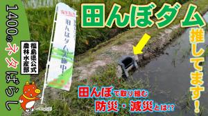 1400のネタばらし 田んぼダム