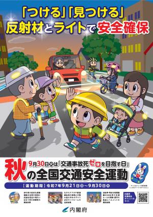令和7年秋の全国交通安全運動ポスター（縦）