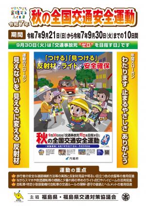 令和7年秋の全国交通安全運動福島県要綱普及版表面