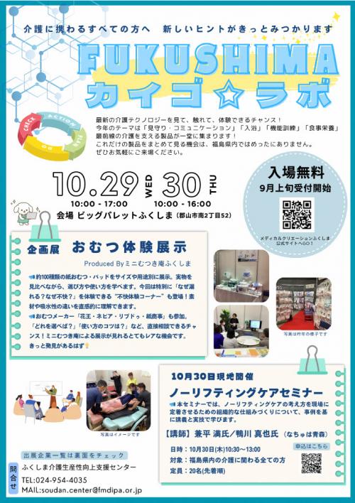 FUKUSHIMAカイゴ☆ラボチラシ