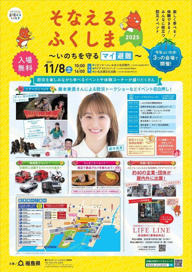 そなえる・ふくしま2025ポスター