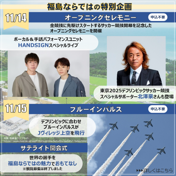 福島ならではの特別企画