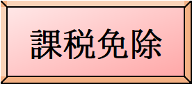 課税免除のページへのリンク