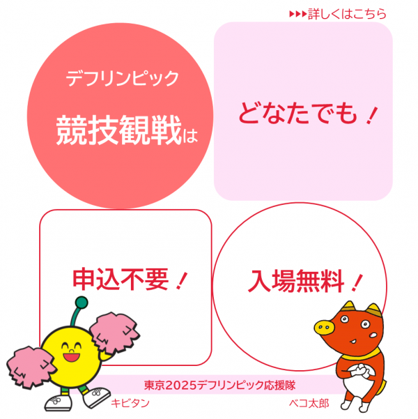デフリンピック競技観戦は申込不要！入場無料！