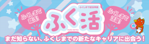 ふく活バナー