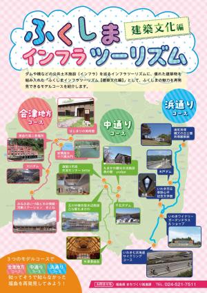 ふくしまインフラツーリズム建築文化編（表紙）
