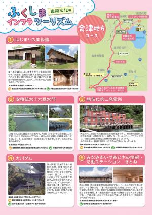 会津地方インフラツーリズム建築文化編