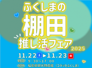 ふくしまの棚田推し活フェア2025バナー