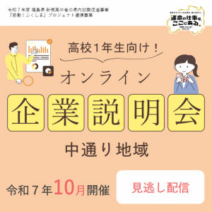 １年生向け企業説明会（中）