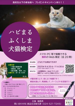 ハピまるふくしま犬猫検定チラシ