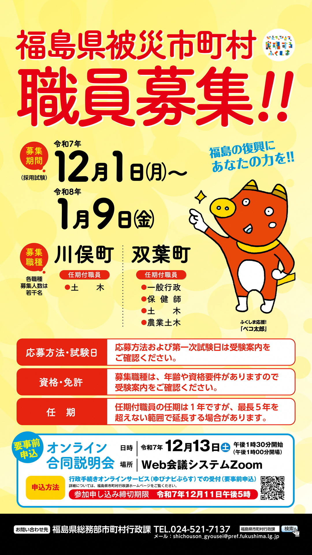 福島県被災市町村職員募集ポスター