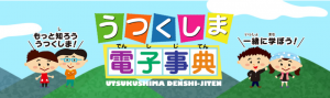 うつくしま電子辞典