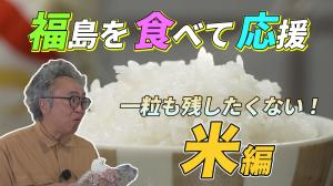 ふくしま食のディープチャンネル米編
