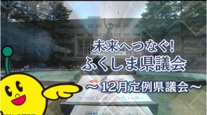 未来へつなぐ！福島県議会　令和７年12月定例会