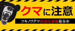 クマ出没注意報