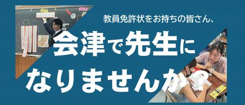 会津で先生になりませんか