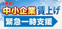 中小企業賃上げ緊急一時支援