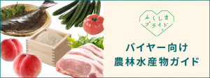 【バナー】バイヤー向け農林水産物ガイド