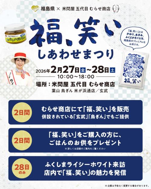 福、笑い しあわせまつり