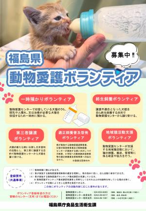 福島県動物愛護ボランティア募集チラシ