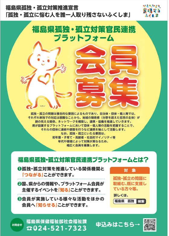 孤独・孤立対策官民連携プラットフォーム会員募集