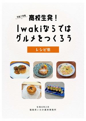 iwakiならではグルメレシピ集