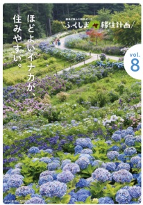 ふくしま移住計画vo8（2025年）
