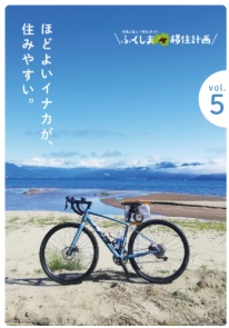 ふくしま移住計画vo5（2022年）