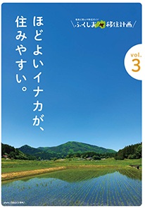 ふくしま移住計画vo3（2020年）