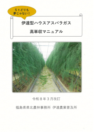 アスパラガスマニュアル