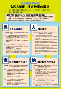 令和８年度　社会教育指導の重点