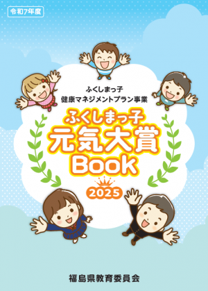 ふくしまっ子元気大賞2025
