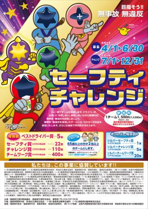 セーフティチャレンジチラシ