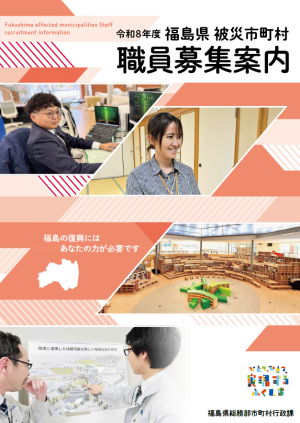 令和8年度福島県被災市町村職員募集案内パンフレット