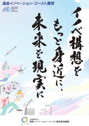 福島イノベ構想パンフレット