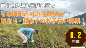 郡山市熱海町石筵草刈り・種まきボランティア