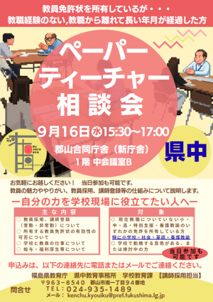 ペーパーティーチャー相談会