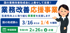 0903業務改善応援事業